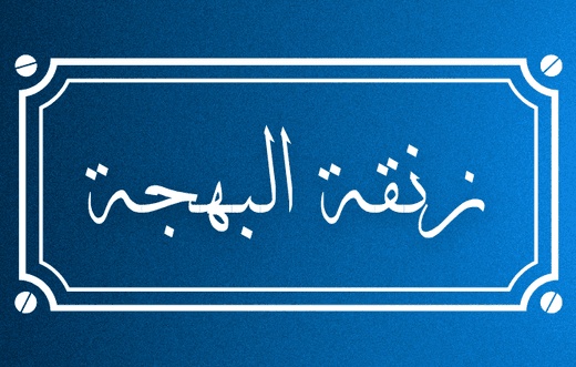 وجه بطاقة عمل زنقة